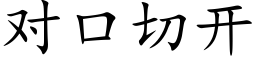 对口切开 (楷体矢量字库)