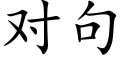 对句 (楷体矢量字库)