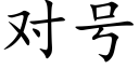 对号 (楷体矢量字库)