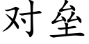 对垒 (楷体矢量字库)