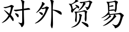 對外貿易 (楷體矢量字庫)