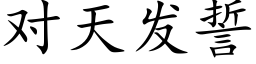 對天發誓 (楷體矢量字庫)