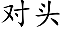 對頭 (楷體矢量字庫)