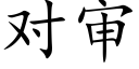 对审 (楷体矢量字库)