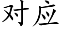 對應 (楷體矢量字庫)