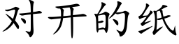 對開的紙 (楷體矢量字庫)