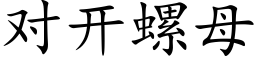 對開螺母 (楷體矢量字庫)