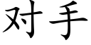 對手 (楷體矢量字庫)