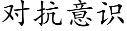 对抗意识 (楷体矢量字库)