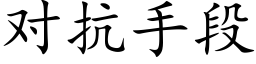 对抗手段 (楷体矢量字库)