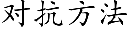 对抗方法 (楷体矢量字库)