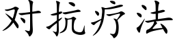 对抗疗法 (楷体矢量字库)