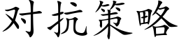 对抗策略 (楷体矢量字库)