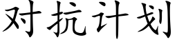 对抗计划 (楷体矢量字库)