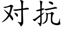 對抗 (楷體矢量字庫)