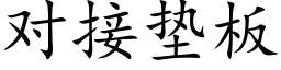 對接墊闆 (楷體矢量字庫)