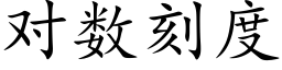 对数刻度 (楷体矢量字库)