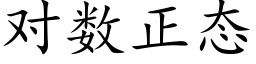 對數正态 (楷體矢量字庫)