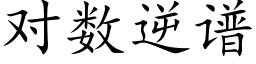 对数逆谱 (楷体矢量字库)