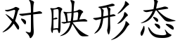 對映形态 (楷體矢量字庫)