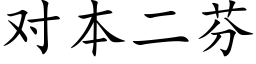 對本二芬 (楷體矢量字庫)