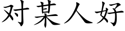 对某人好 (楷体矢量字库)