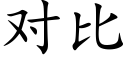 对比 (楷体矢量字库)