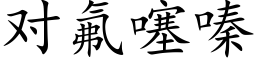 对氟噻嗪 (楷体矢量字库)