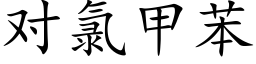 对氯甲苯 (楷体矢量字库)