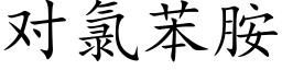 对氯苯胺 (楷体矢量字库)