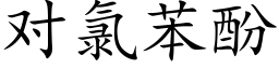 对氯苯酚 (楷体矢量字库)