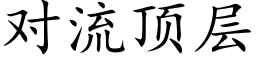 對流頂層 (楷體矢量字庫)