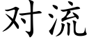 對流 (楷體矢量字庫)