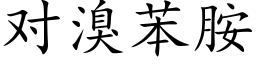 对溴苯胺 (楷体矢量字库)