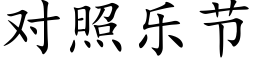 對照樂節 (楷體矢量字庫)