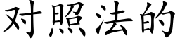 對照法的 (楷體矢量字庫)