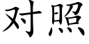 对照 (楷体矢量字库)