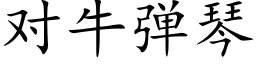 對牛彈琴 (楷體矢量字庫)