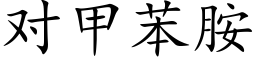 對甲苯胺 (楷體矢量字庫)