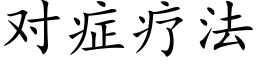 對症療法 (楷體矢量字庫)