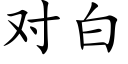 对白 (楷体矢量字库)