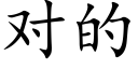 對的 (楷體矢量字庫)