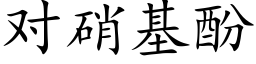 对硝基酚 (楷体矢量字库)