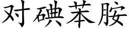 對碘苯胺 (楷體矢量字庫)