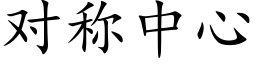 对称中心 (楷体矢量字库)