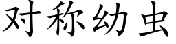 对称幼虫 (楷体矢量字库)