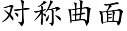 對稱曲面 (楷體矢量字庫)