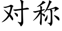 对称 (楷体矢量字库)