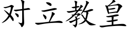 對立教皇 (楷體矢量字庫)