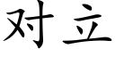 对立 (楷体矢量字库)